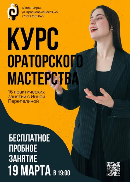 ПРОБНОЕ ЗАНЯТИЕ по ораторскому мастерству