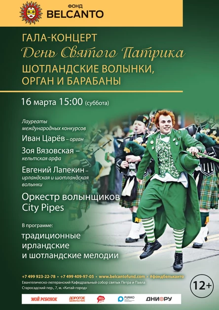 Гала-концерт «День Святого Патрика». Шотландские волынки, орган и барабаны