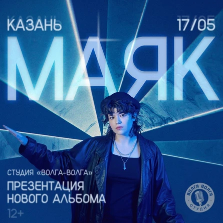 Маяк | Казань | 17 мая