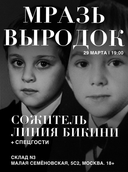29.03 МРAЗЬ//ВЫРОДОК//СОЖИТЕЛЬ//Склад N3