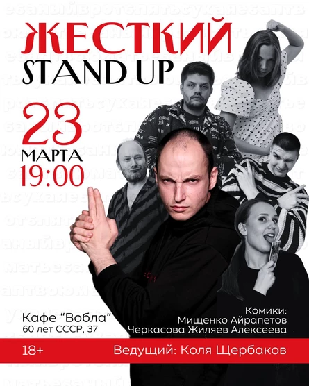Жёсткий Стендап