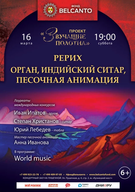 «Рерих. Орган, индийский ситар и песочная анимация»