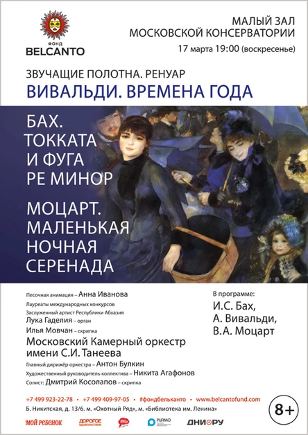 «Ренуар. Вивальди. Времена года. Бах. Токката и фуга ре минор. Моцарт. Маленькая ночная серенада»
