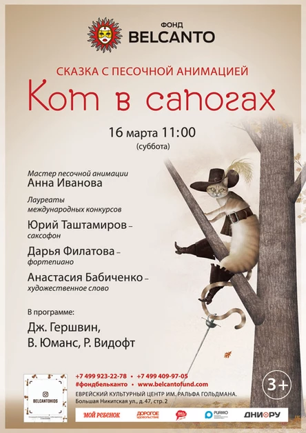 «Кот в сапогах»