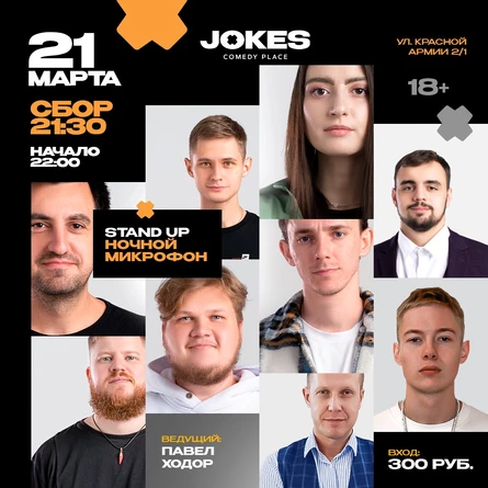 НОЧНОЙ Открытый микрофон VStandUp