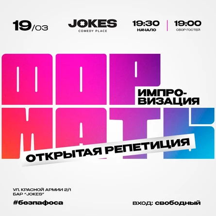 Форматы- открытая репетиция