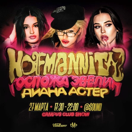 27 марта | HOFMANNITA x Госпожа Эвелин x Диана Астер