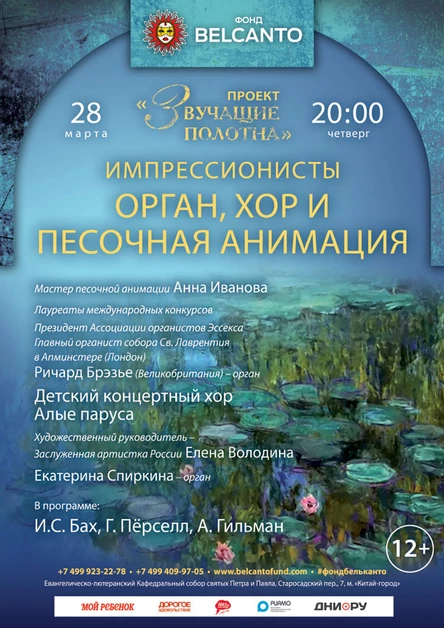Проект «Звучащие полотна. Импрессионисты»      Орган, хор и песочная анимация