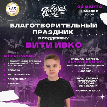 Благотворительный концерт в поддержку Вити Ивко