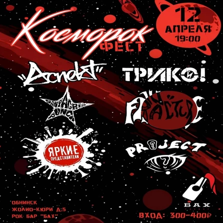 12.04|| Косморок фест в БАХ