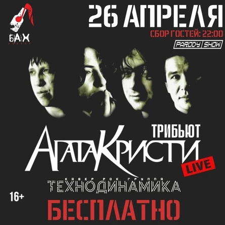 26.04 | Хиты Агаты Кристи и Matrixx | бар "БАХ"