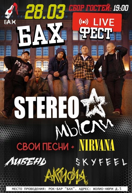 28.03 l StereoМысли l Бах Live Fest