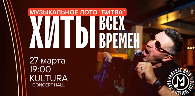 Музыкальное лото "Битва": Хиты всех времен #71 (Волгоград)