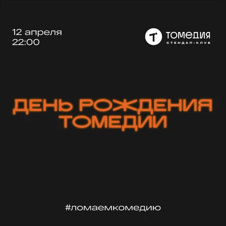 День рождения Томедии