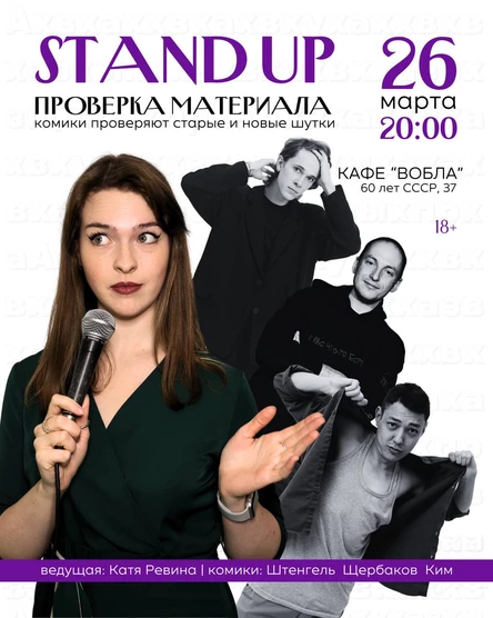 Стендап в Вобле: Проверка Материала