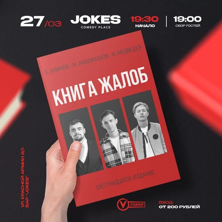 Книга жалоб- импровизационный вечер