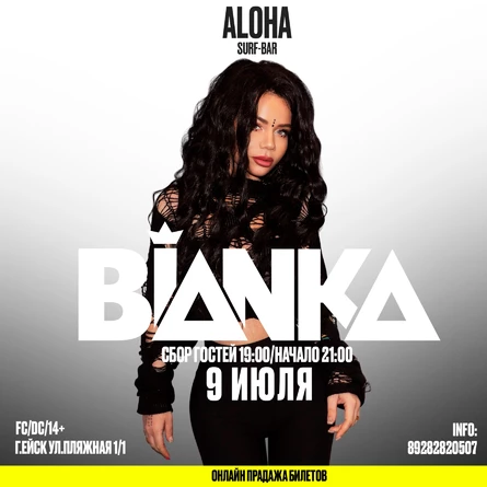 БЬЯНКА / ALOHA