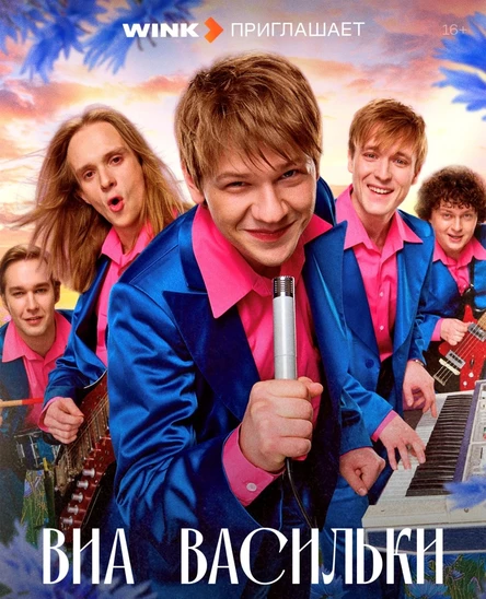 Презентация сериала «ВИА “Васильки”»