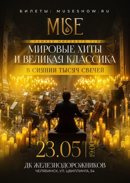 Оркестр при свечах Muse | Челябинск