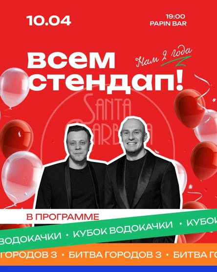 Всем Стендап "Нам 2 года"