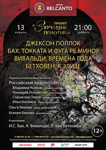 «Джексон Поллок. Бах. Токката и фуга ре минор. Вивальди. Времена года. Бетховен. К Элизе»