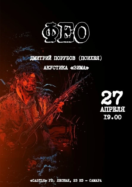 ФЕО (Психея) | Самара | 27 апреля