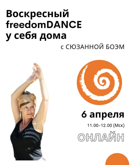 Воскресный freedomDANCE с Сюзанной Боэм 6 апреля 11.00 (Мск) АНГЛ и НЕМ без перевода