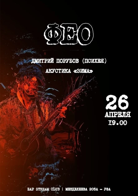 ФЕО (Психея) | Уфа | 26 апреля