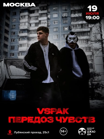 19 июля / Vspak, передоз чувств / Москва