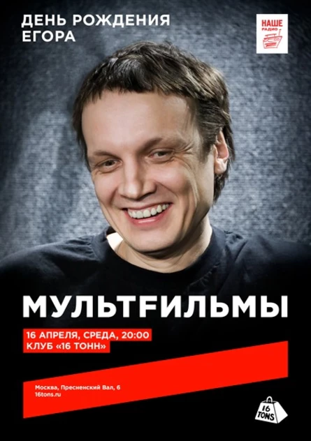 МультFильмы. День Рождения Егора