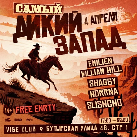 ДИКИЙ ЗАПАД