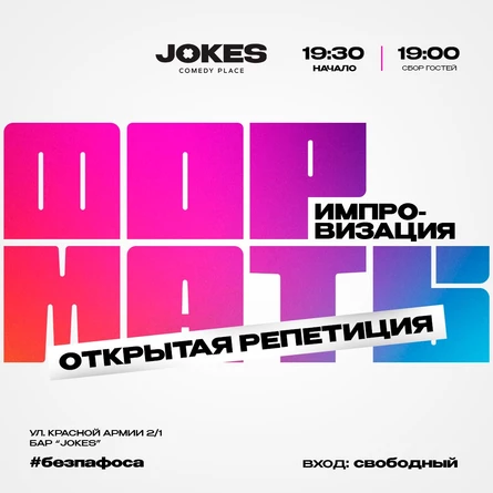 Форматы- открытая репетиция