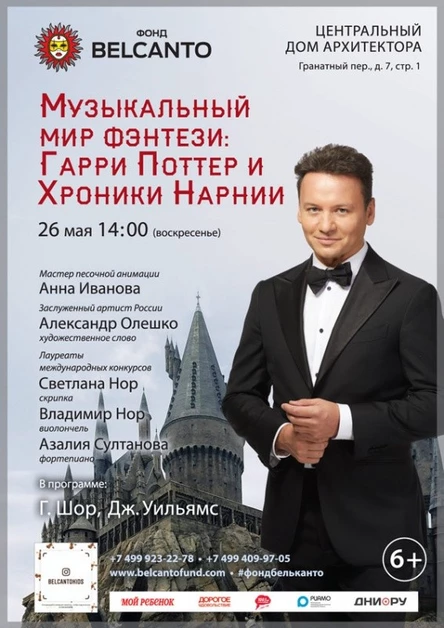 «Музыкальный мир Фэнтези: Гарри Поттер и Хроники Нарнии»