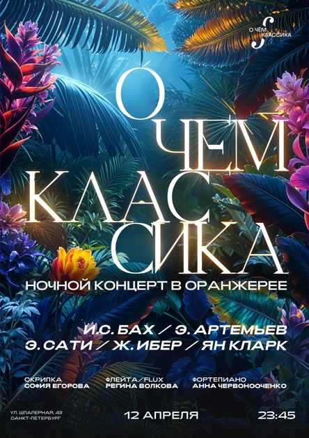 12 апреля ночной концерт «О чём классика» в Оранжерее