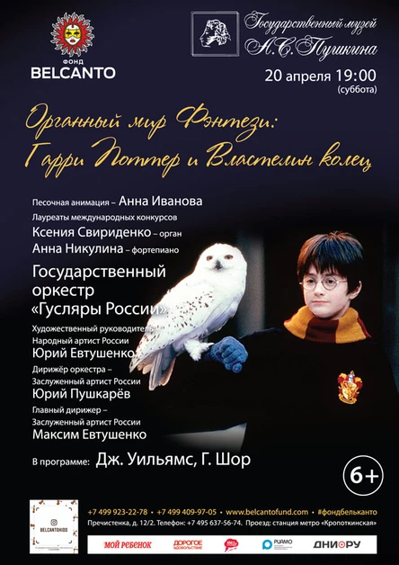 «Органный мир Фэнтези:  Гарри Поттер и Властелин колец»