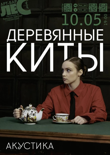ДЕРЕВЯННЫЕ КИТЫ (акустика)