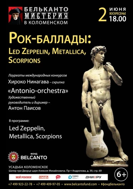 «Рок-баллады: Led Zeppelin, Metallica, Scorpions»