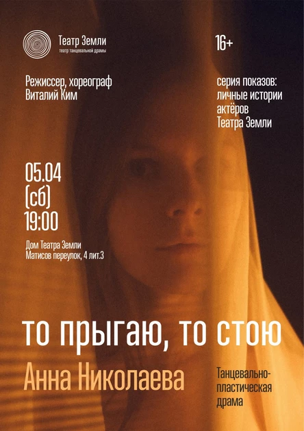 то прыгаю, то стою  | Танцевально-пластическая драма