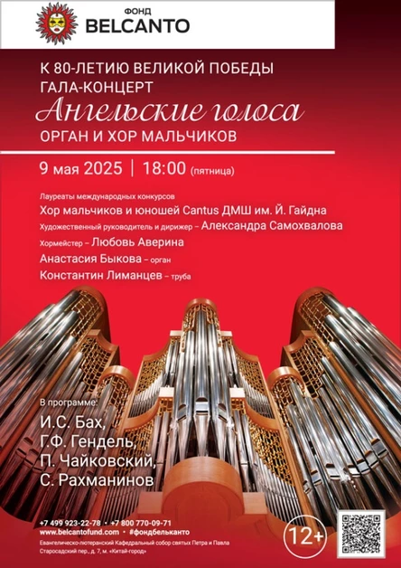 «К 80-летию Великой победы. Гала‑концерт. Ангельские голоса. Орган и хор мальчиков»