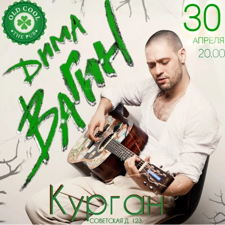 Дима Вагин. Концерт в Кургане