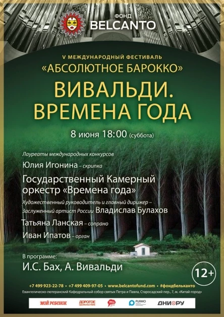 «Вивальди. Времена года»