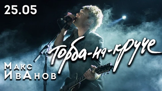 Макс ИвАнов | Торба-на-Круче. 25 мая. Калининград @Бастион