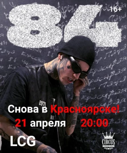 84-ый снова в Красноярске!