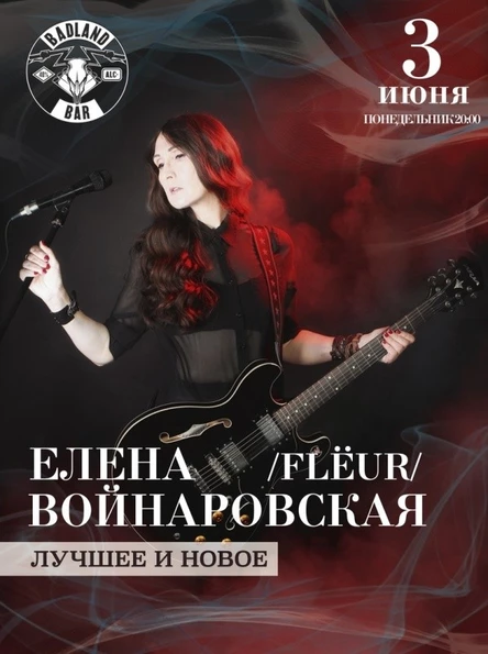 03.06 | Елена Войнаровская (FLЁUR) | Ростов