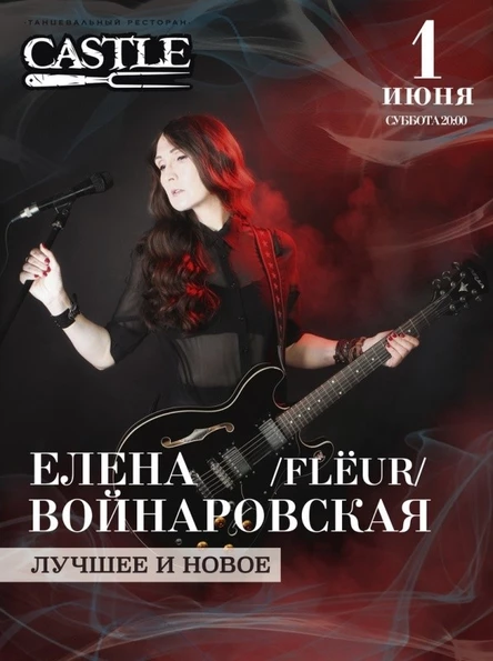 01.06 | Елена Войнаровская (FLЁUR) | Самара