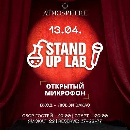 STAND UP LAB - открытый микрофон
