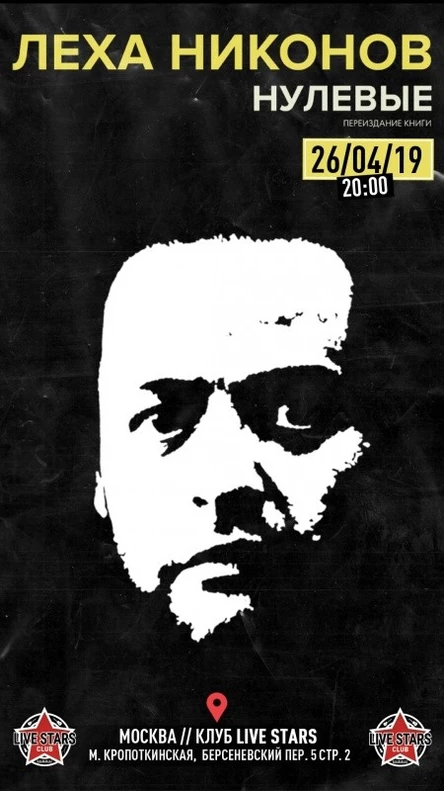 Лёха Никонов. Нулевые | 26.04 Москва