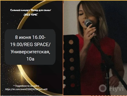 Сольный концерт "Вечер для своих. Jazz Time"