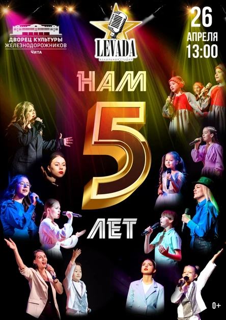 Юбилейный концерт "Нам 5 лет"вокальной студии "Левада"