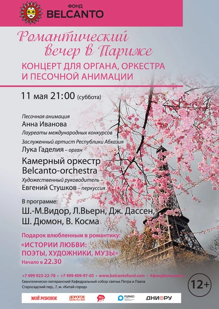 «Романтический вечер в Париже. Концерт для органа, оркестра и песочной анимации»
